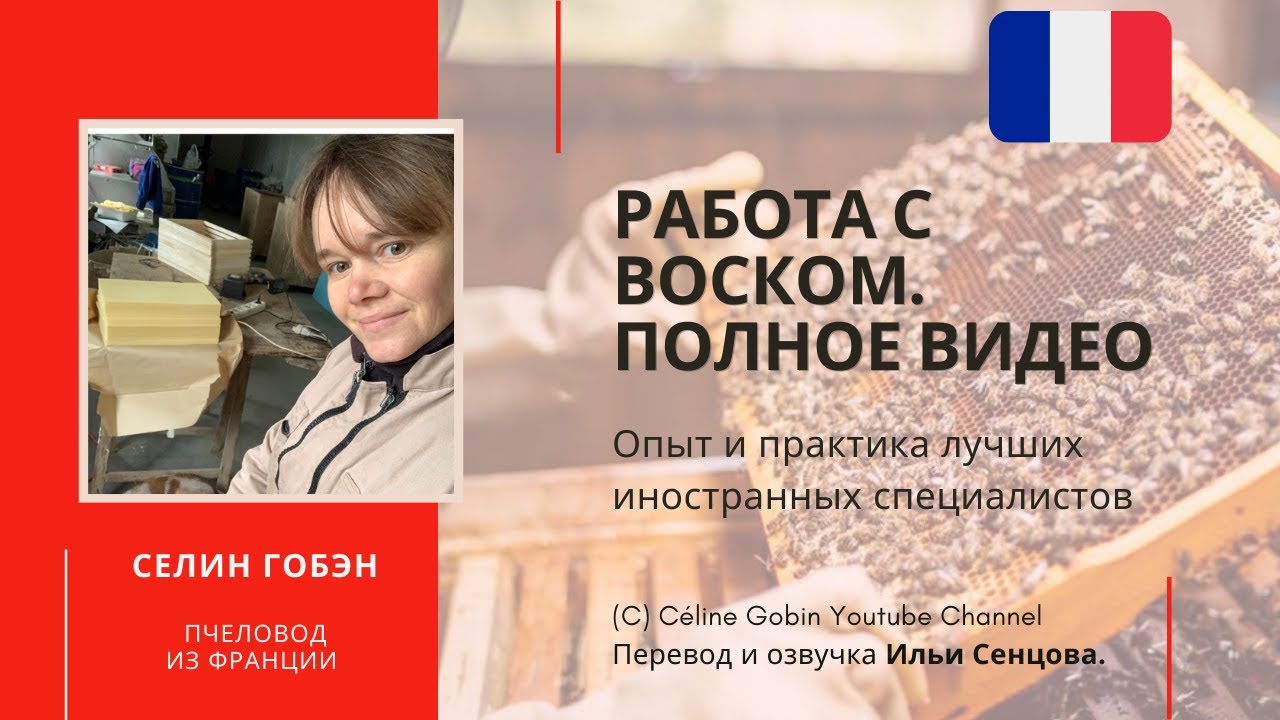 Работа с воском на пасеке Селин Гобэн. Полное видео