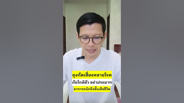 ระวัง"ยุงกัด"อาจเสี่ยงโรคที่คาดไม่ถึง #เตือนภัย