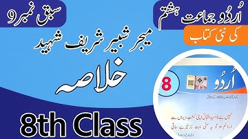 Class 8 Urdu Chapter 9 Tashreeh - 8th Class Urdu Chapter 9 Khulasa - Class 8th Urdu Chapter 9