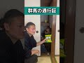群馬の通行証#shorts