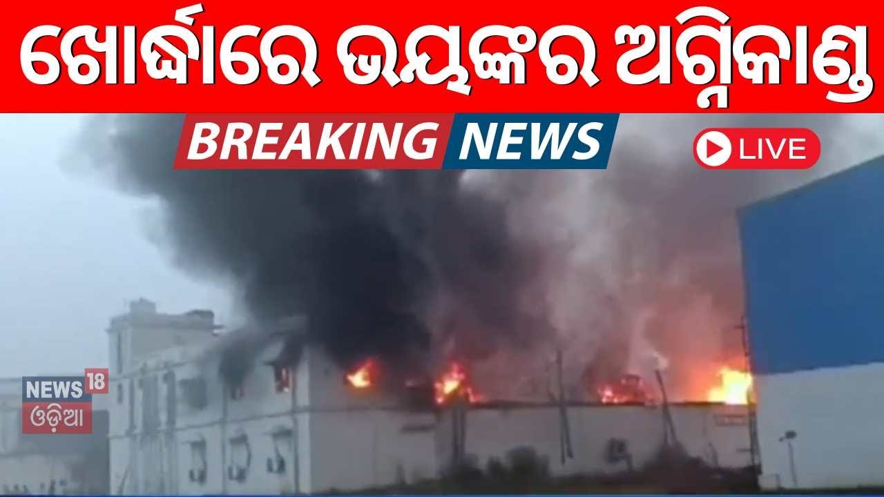 Khordha Big Breaking News Live: ଖୋର୍ଦ୍ଧାରେ ବଡ଼ ଅଗ୍ନିକାଣ୍ଡ | Khordha News Update
