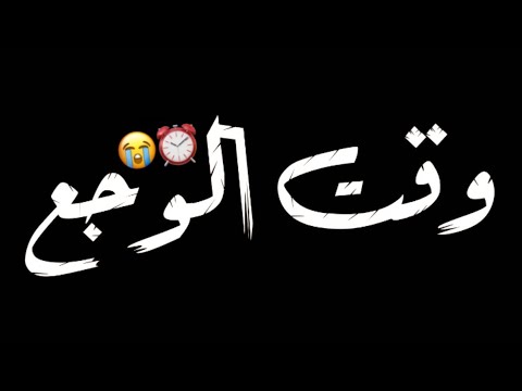 حالات وتس مهرجانات 2020 عصام صاصا وقت الوجع بلقي الجدع يجيني ويطيب خاطري حالة جامده هتعجبك