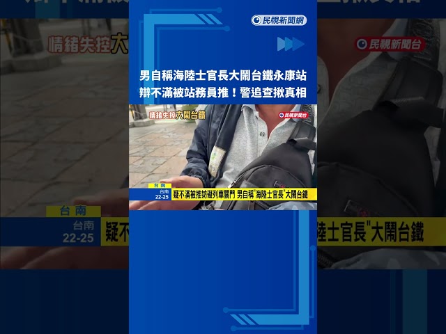疑不滿被推妨礙列車關門 男自稱"海陸士官長"大鬧台鐵－民視新聞