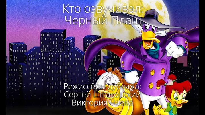 Кто озвучивал: Чёрный плащ (1991-1992)