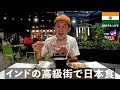 30歳インドひとり旅。インド首都デリーの高級街にある日本食レストランに行ってみたら鬼高過ぎて泣きそうになった