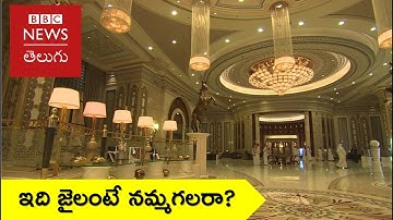 Inside Saudi Arabias gilded prison at Riyadh Ritz-Carlton - BBC News Telugu