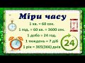 Математика 2 клас. Час. Одиниці вимірювання часу. За підручником Бевз В.Г.