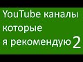 Второй ролик про каналы которые я рекомендую.