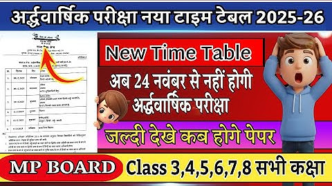 MP Board Class 3,4,5,6,7,8 ardhvarshik Pariksha new time table 2025-26 कक्षा 3 से 8 तक टाइम टेबल