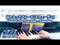 【 Hetalia ヘタリア 】 はたふってパレード(スウェーデン) Hatafutte Parade - Sweden 【 Piano Cover 】