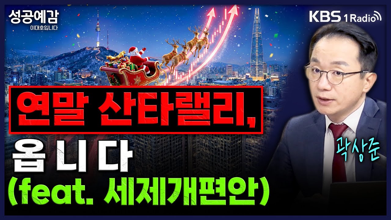 [성공예감] 연말 산타랠리, 옵니다 (feat. 세제 개편안) - 곽상준 대표 (매트릭스 투자자문)