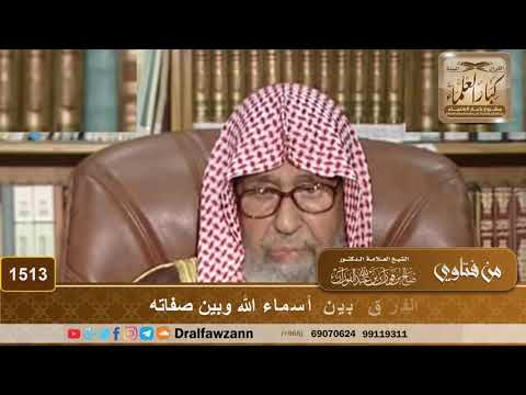 1513 - الفرق بين أسماء الله وبين صفاته