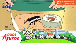 ชินจังจอมแก่น ตอน 500-C ไปจับด้วงคีมกันเถอะ