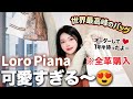 【購入品紹介】ロロピアーナの魅力で爆買い…最高すぎる購入品を全部見せます！