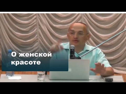 О женской красоте