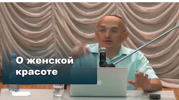 О женской красоте