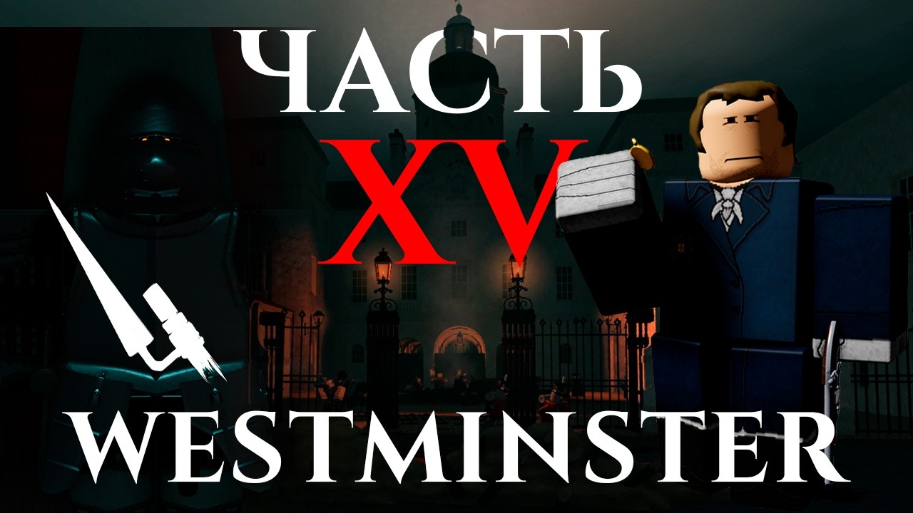 ЛОР Guts and Blackpowder - Westminster | Часть 15