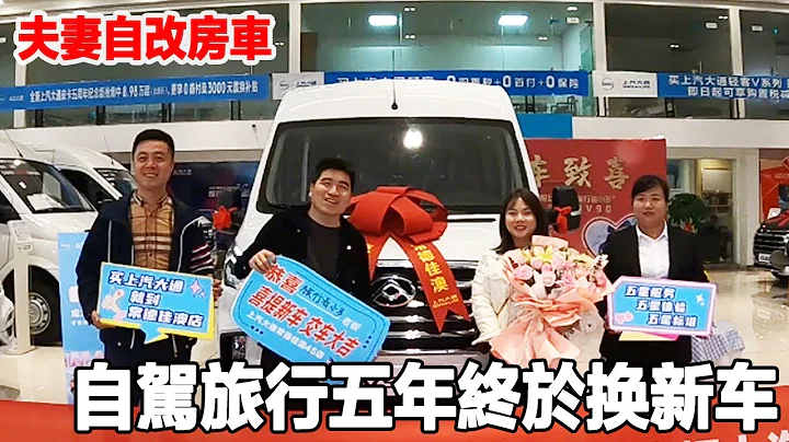 After five years of self-driving travel  the couple finally changed a new car and started the car c - 天天要聞