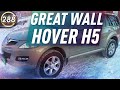 Обзор GREAT WALL HOVER H5. Плюсы и минусы ХОВЕР Н5. Какой БУ ВНЕДОРОЖНИК купить в 2020? (Выпуск 288)