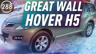:  GREAT WALL HOVER H5.     5.      2020? ( 288)