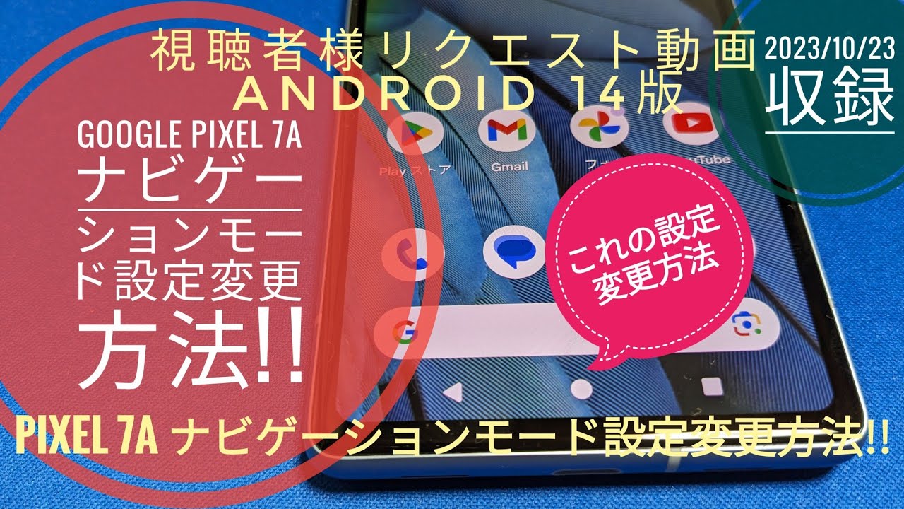 Google Pixel 7a ナビゲーションモードの設定変更方法【Android 14版】📱 🙄🤗🐬🐬【2023/10/23収録 ...