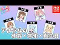 アイドルの誕生日・年齢・学年に詳しくなろう【シャインポスト Be Your アイドル！ 】