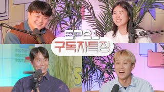 웃소 구독자 특징? 웃소가 얘기해 봄 [웃자고하는소리 Ep.21]