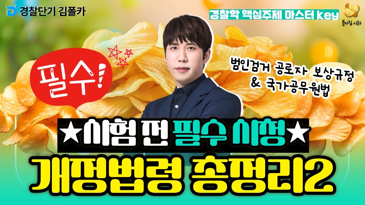 [경찰학원] ★시험 전 필수 시청★ 경찰학 개정법령 총정리2!│폴카칩 280회_강해준│ 경시생 필수 영상│ 경찰공무원 시험 대비