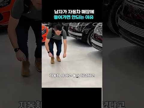 남자가 자동차 매장에 가면 안되는 이유 thumbnail