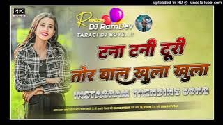 TANA TAN TURI TOR BAAL KHULA KHULA | DANCE MIX CG SONG DJ REMIX 2026 DJ RAMDEV TARAGI NO.1