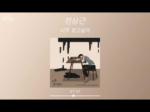 전상근 - 너무 보고싶어 (가사 Lyrics Audio)