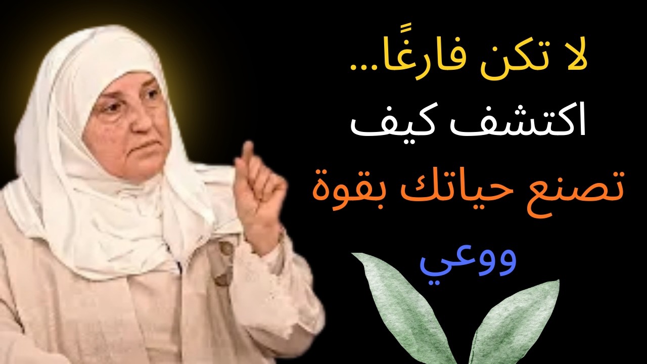 لا تكن فارغًا… اكتشف كيف تصنع حياتك بقوة ووعي 🌟 محاضرة ملهمة | د. هيفاء يونساس