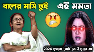 Mamata vs বিন্দু মাসি Funny Video | Mamata Banerjee funny speech
