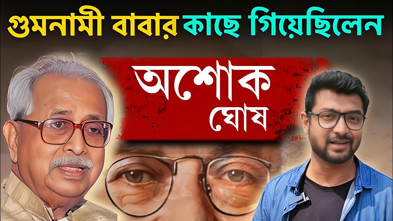 Gumnami Baba-  র সঙ্গে দেখা করেছিলেন ফরওয়ার্ড ব্লক নেতা অশোক ঘোষ: নরেন চট্টোপাধ্যায়