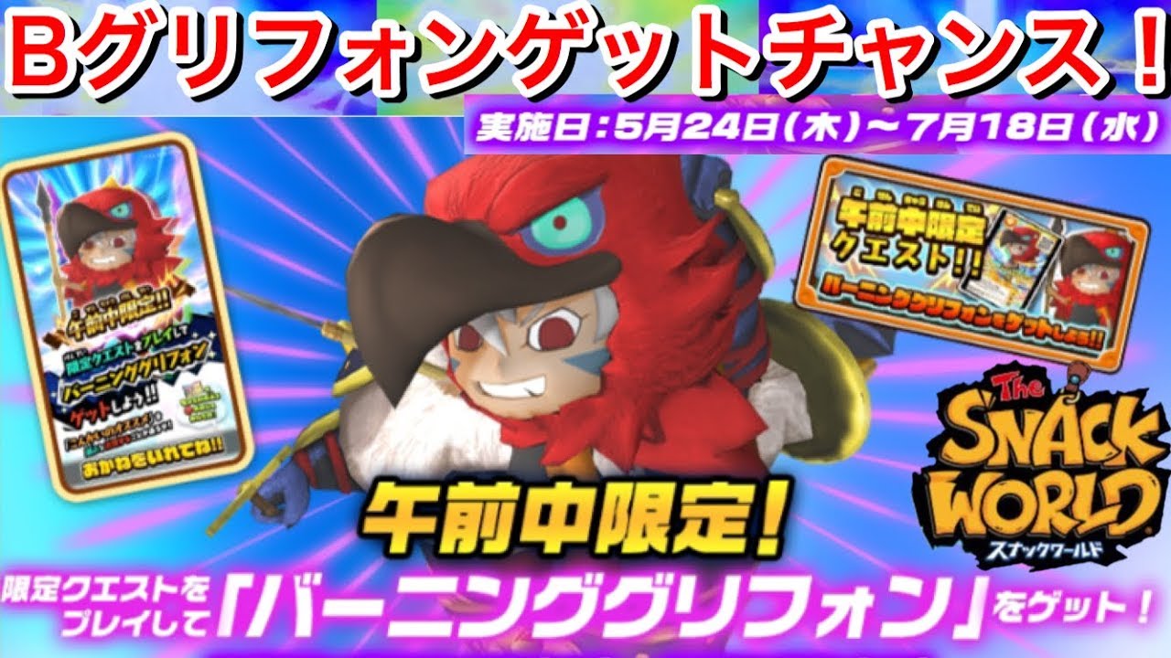 バーニンググリフォン』ゲットチャンス！午前中限定クエスト！5/24 
