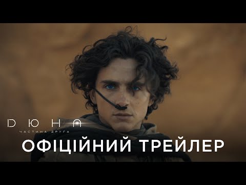 ДЮНА. ЧАСТИНА ДРУГА | Офіційний український трейлер №3