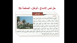 حل نص الإدماج - الوطن - الصفحة 56 للسنة الرابعة ابتدائي