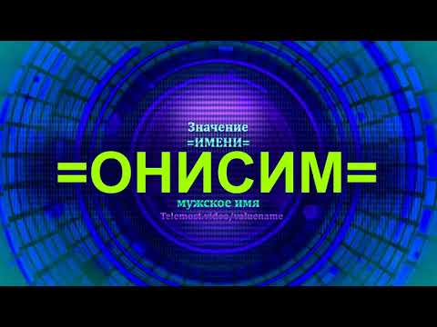 Значение имени Онисим - Мужское имя