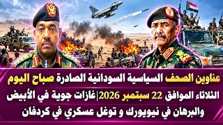 أخبار السودان|عناوين الصحف السياسية السودانية الصادرة صباح اليوم الثلاثاء الموافق 22 سبتمبر 2026 screenshot 1