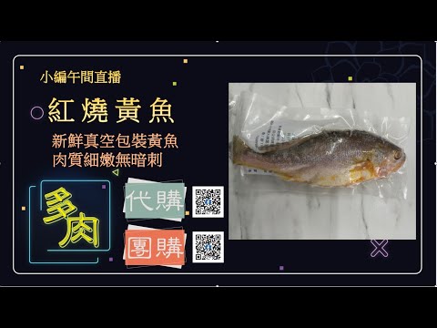 【多肉直播】0202 紅燒黃魚 & 澎湖花枝漿 #小編不專業直播~