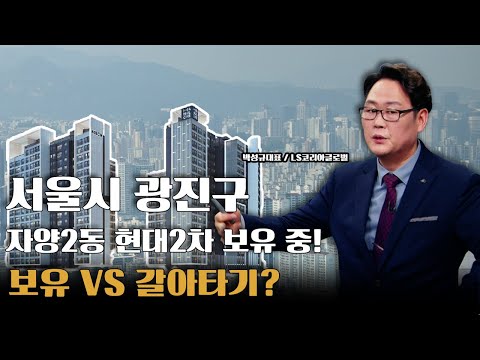 서울시 광진구 자양2동 <strong>현대2차</strong> 보유 중, 보유 VS 갈아타기