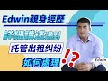 【有虎哥冇甩拖】｜在國內遇到物業託管出租糾紛如何處理🔑🔨