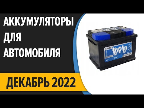 ТОП—10. Лучшие аккумуляторы для автомобиля. Ноябрь 2022. Рейтинг!