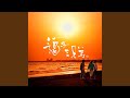 サマーウルフ (Album mix)