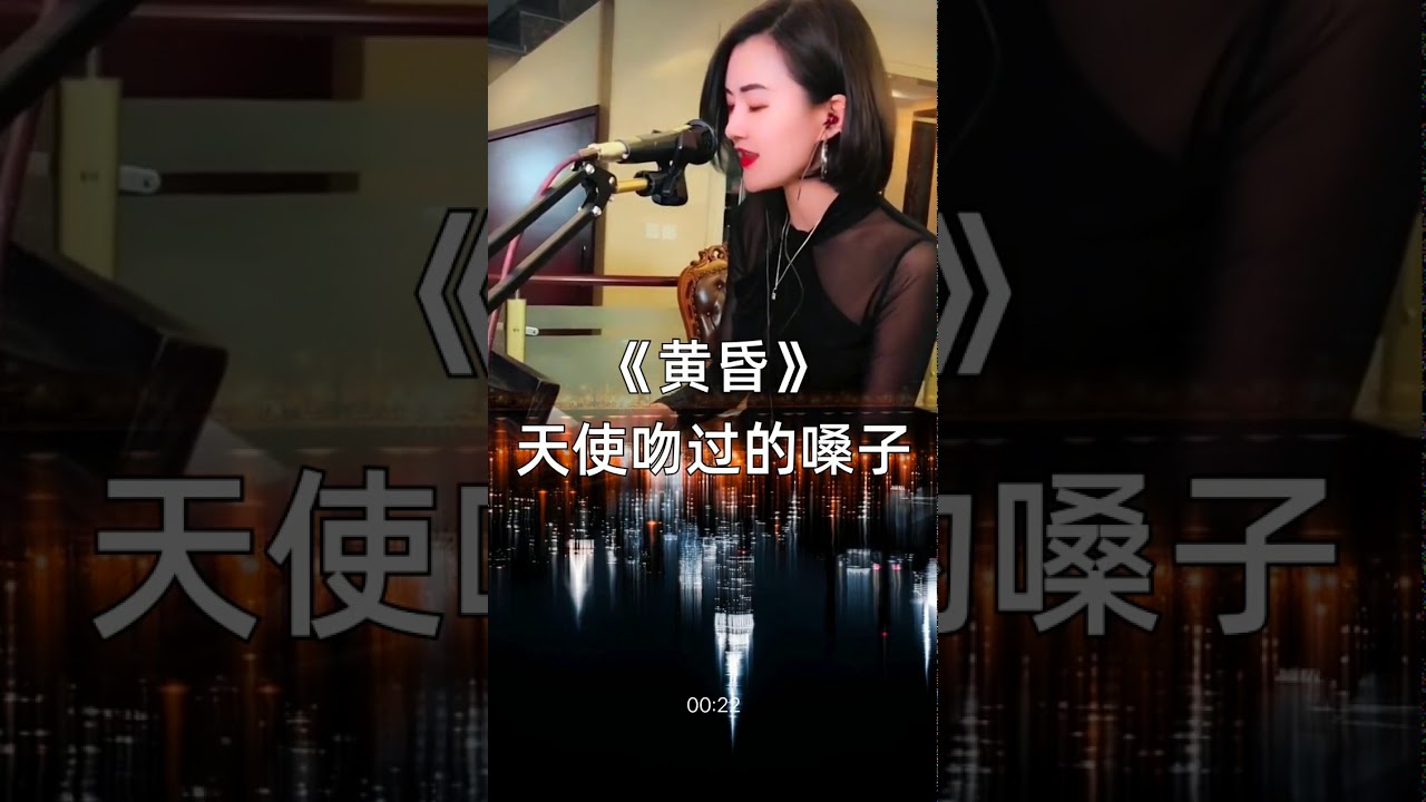 女生版《黄昏》:天使吻过的嗓音 - YouTube