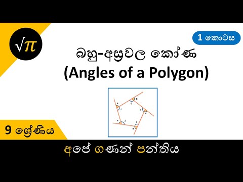 grade-9---angles-of-a-polygon-|-9-ශ්රේණිය---බහු-අස්රවල-කෝණ