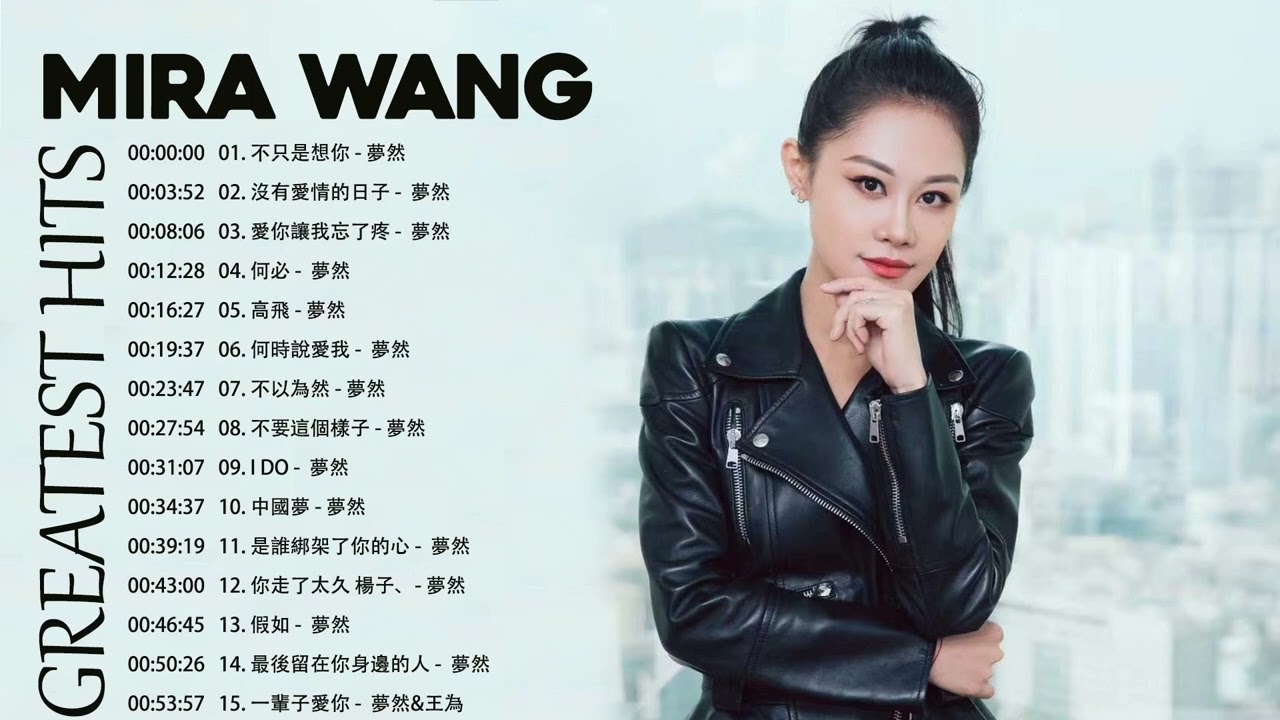 梦然 Mira Wang | 梦然歌曲合集 - 夢然的20首最好聽的歌 《不只是想你 , 沒有愛情的日子 , 愛你讓我忘了疼 》Best ...
