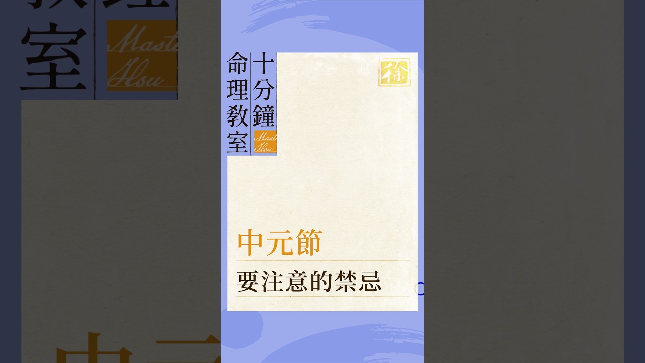 中元節要小心的五件事! 縮圖