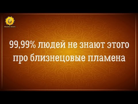 Близнецовые пламена и души I 99,99 людей не знаю этого.