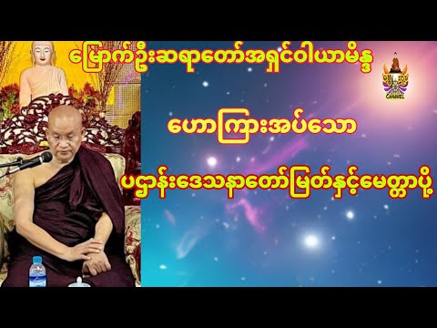 ပဌာန်းဒေသနာတော်